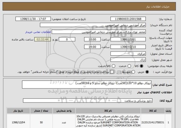 استعلام تروکار دوقلو 10*120(50عدد)- تروکار دوقلو سایز 5 و 10(50عدد)