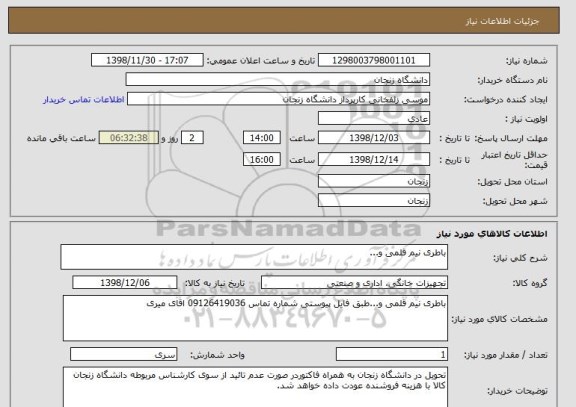 استعلام باطری نیم قلمی و...