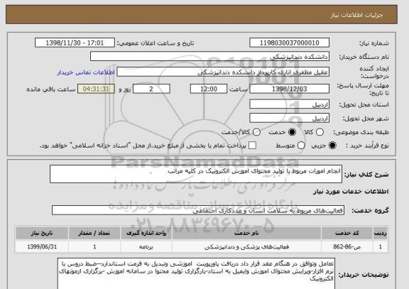 استعلام انجام امورات مربوط با تولید محتوای اموزش الکترونیک در کلیه مراتب