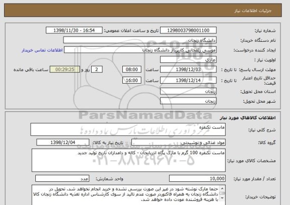 استعلام ماست تکنفره