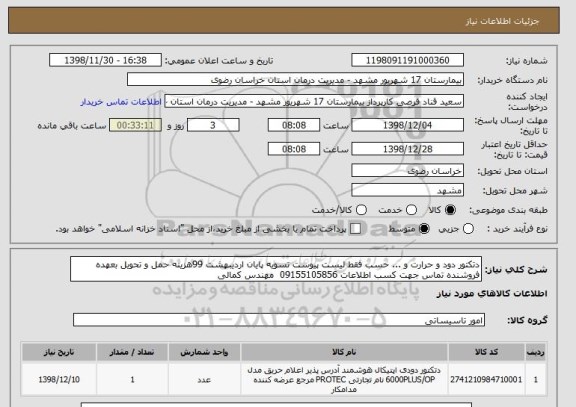 استعلام دتکتور دود و حرارت و ... حسب فقط لیست پیوست تسویه پایان اردیبهشت 99هزینه حمل و تحویل بعهده فروشنده تماس جهت کسب اطلاعات 09155105856  مهندس کمالی 