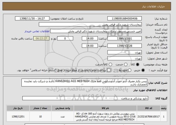 استعلام پنس یکبار مصرف آندو جهت آندوسکوپی فقط مارک HANGZHOU AGS MEDTECH باشد و شرکت باید نماینده انحصاری باشد