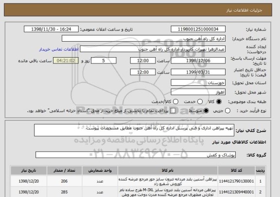 استعلام تهیه پیراهن اداری و فنی پرسنل اداره کل راه آهن جنوب مطابق مشخصات پیوست 