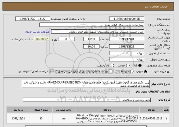 استعلام پنس یکبار مصرف کولون جهت آندوسکوپی فقط همین مارک HANGZHOU AGS MEDTECH باشد و شرکت باید نماینده ی انحصاری باشد