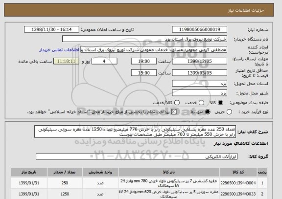 استعلام تعداد 250 عدد مقره بشقابی سیلیکونی رابر با خزش 770 میلیمترو تعداد 1250 عدد مقره سوزنی سیلیکونی رابر با خزش 550 میلیمتر تا 700 میلیمتر طبق مشخصات پیوست