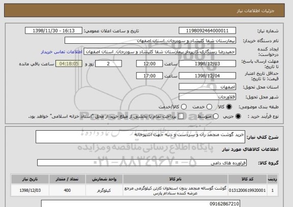 استعلام خرید گوشت منجمد ران و سردست و دنبه جهت اشپزخانه 