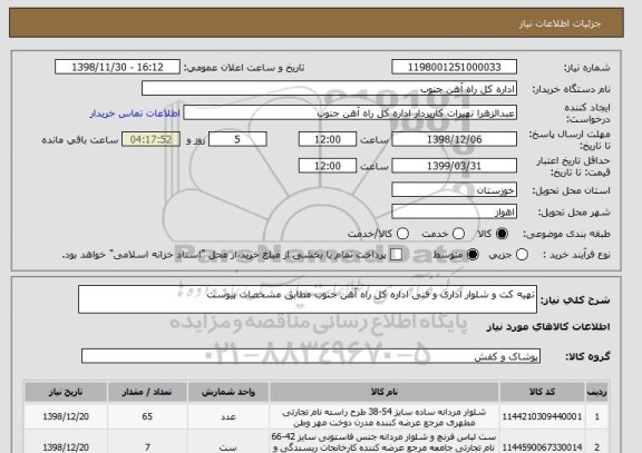 استعلام تهیه کت و شلوار اداری و فنی اداره کل راه آهن جنوب مطابق مشخصات پیوست 