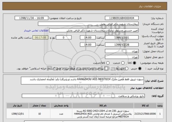 استعلام سوزن تزریق فقط همین مارک HANGZHOU AGS MEDTECH باشد و شرکت باید نماینده انحصاری باشد