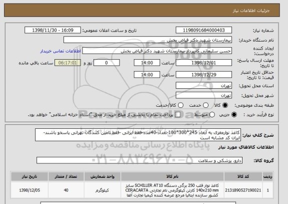 استعلام کاغذ نوارمغزی به ابعاد 245*300*100-تعداد-40عدد-فقط ایرانی -فقط تامین کنندگان تهرانی پاسخو باشند-ایران کد مشابه است