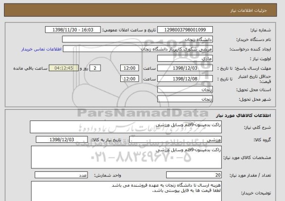 استعلام راکت بدمینتون-9قلم وسایل ورزشی