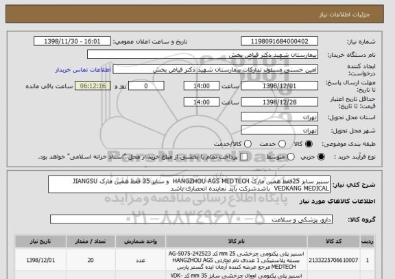 استعلام سنیر سایز 25فقط همین مارک HANGZHOU AGS MEDTECH  و سایز 35 فقط همین مارک JIANGSU VEDKANG MEDICAL  باشدشرکت باید نماینده انحصاری باشد