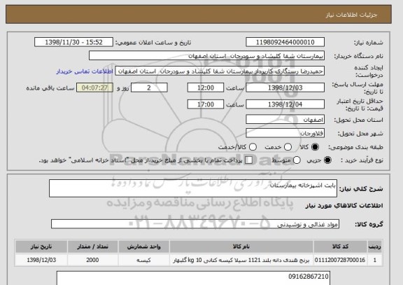 استعلام بابت اشپزخانه بیمارستان