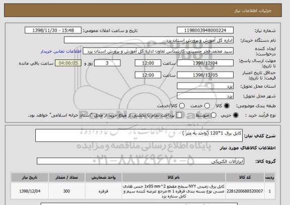 استعلام کابل برق 1*120 (واحد به متر )