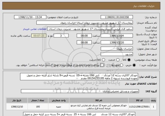 استعلام خودکار 07کیان بسته 12 عددی      ابی 166 بسته + 25  بسته قرمز +5 بسته سبز کرایه حمل و تحویل بعهده فروشنده تسویه 2 ماهه 09154233195 مقدم 