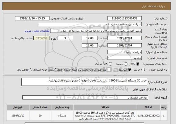 استعلام خرید 30 دستگاه اسپیلت 18000  برند تولید داخل ( ایرانی ) مطابق شرح فایل پیوست.