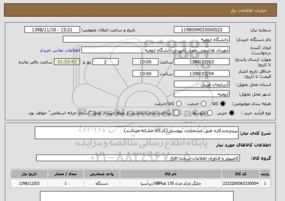 استعلام پرینترچندکاره طبق مشخصات پیوستی(کدکالا مشابه میباشد)