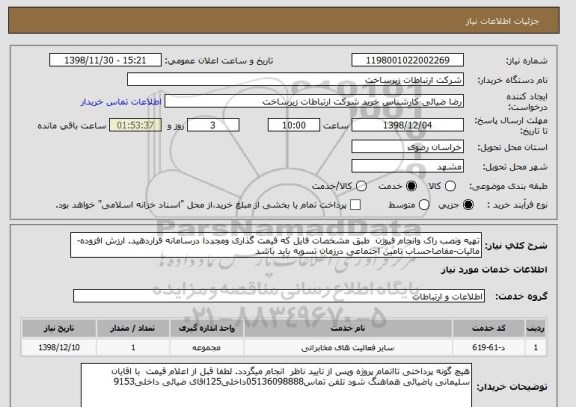 استعلام تهیه ونصب راک وانجام فیوژن  طبق مشخصات فایل که قیمت گذاری ومجددا درسامانه قراردهید. ارزش افزوده-مالیات-مفاصاحساب تامین اجتماعی درزمان تسویه باید باشد 