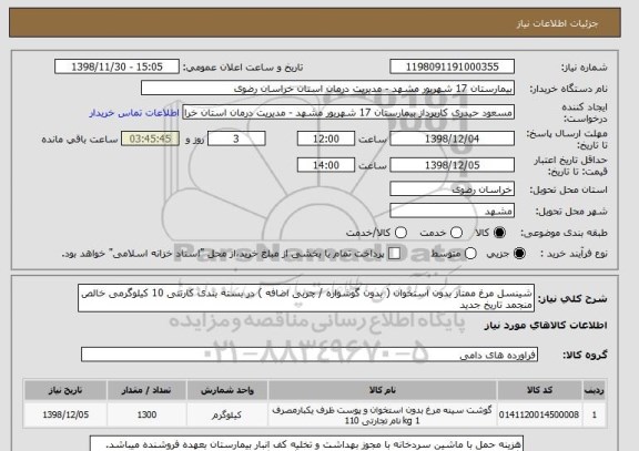 استعلام شینسل مرغ ممتاز بدون استخوان ( بدون گوشواره / چربی اضافه ) در بسته بندی کارتنی 10 کیلوگرمی خالص منجمد تاریخ جدید