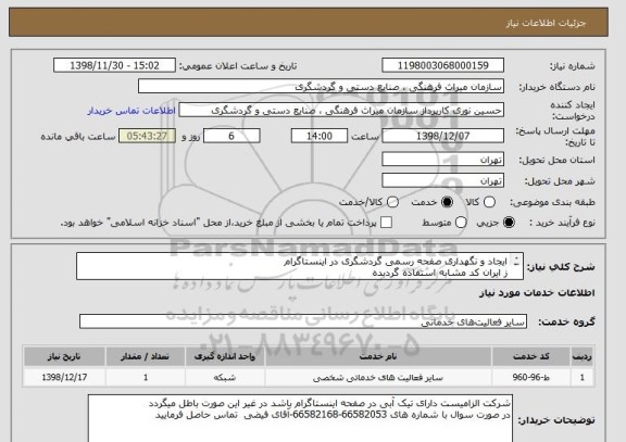 استعلام ایجاد و نگهداری صفحه رسمی گردشگری در اینستاگرام
ز ایران کد مشابه استفاده گردیده
به فایل پیوست مراجعه فرمایید

