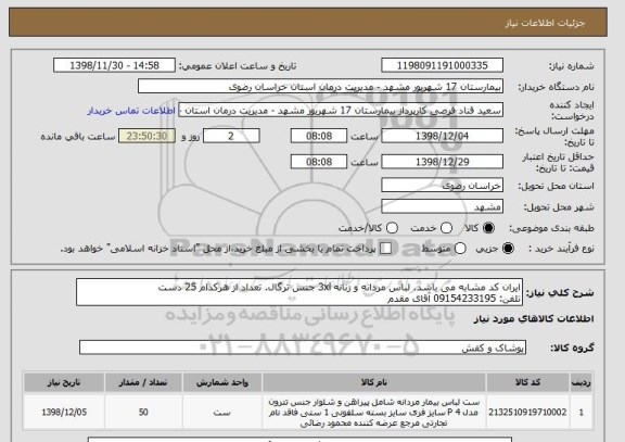 استعلام ایران کد مشابه می باشد. لباس مردانه و زنانه 3xl جنس ترگال. تعداد از هرکدام 25 دست
تلفن: 09154233195 آقای مقدم