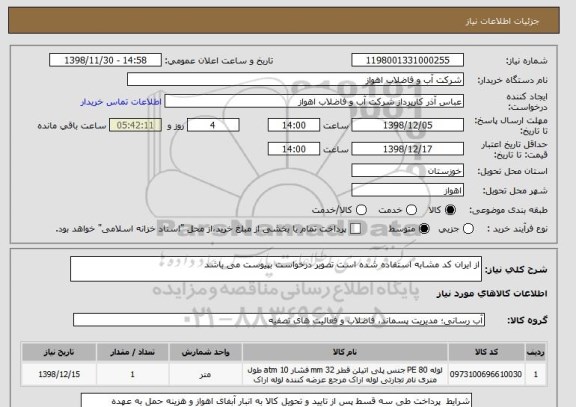 استعلام از ایران کد مشابه استفاده شده است تصویر درخواست بپیوست می باشد