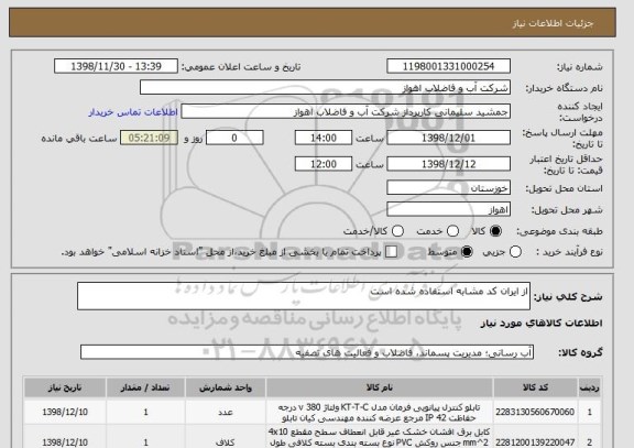 استعلام از ایران کد مشابه استفاده شده است