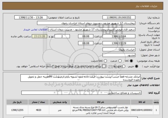 استعلام ایرانکد مشابه فقط حسب لیست پیوست قیمت داده شود تسویه پایان اردیبهشت 99هزینه حمل و تحویل بعهده فروشنده 