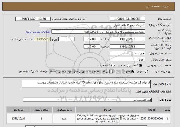 استعلام از ایران کد مشابه استفاده شده است. تابلو برق دیماند 75 کیلو وات بر اساس مشخصات پیوست