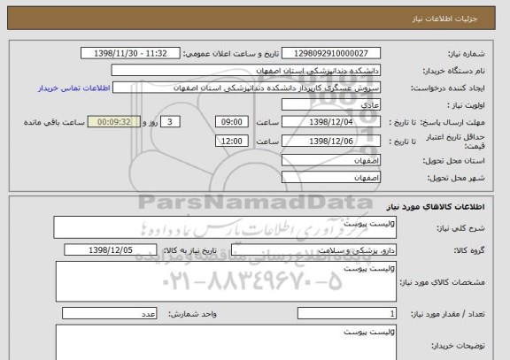 استعلام gلیست پیوست