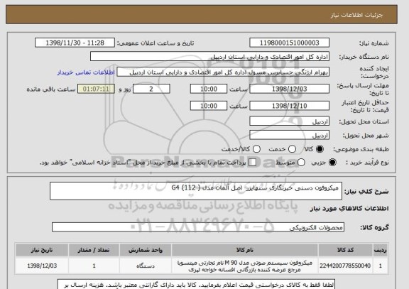 استعلام  میکروفون دستی خبرنگاری سنهایزر  اصل آلمان مدل ( G4 (112