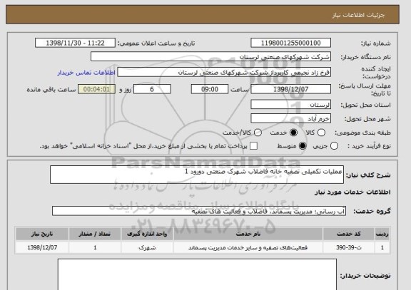 استعلام عملیات تکمیلی تصفیه خانه فاضلاب شهرک صنعتی دورود 1