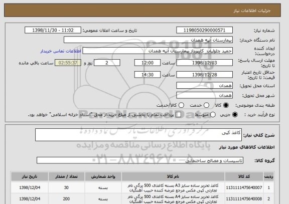 استعلام کاغذ کپی