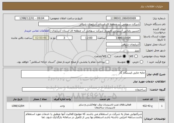 استعلام جابه جایی ایستگاه گاز 