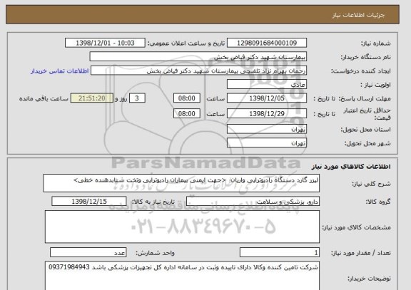 استعلام لیزر گارد دستگاه رادیوتراپی واریان  <جهت ایمنی بیماران رادیوتراپی وتخت شتابدهنده خطی>