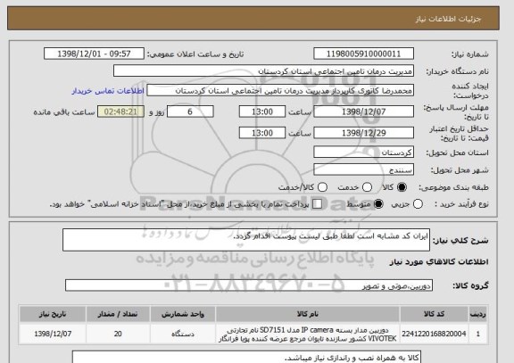 استعلام ایران کد مشابه است لطفا طبق لیست پیوست اقدام گردد.