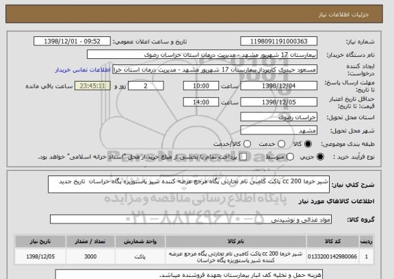 استعلام شیر خرما 200 cc پاکت کامبی نام تجارتی پگاه مرجع عرضه کننده شیر پاستوریزه پگاه خراسان 	تاریخ جدید