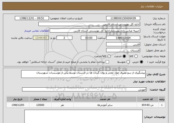 استعلام پیشگیری از سو مصرف مواد مخدر و روان گردان ها در لارستان توسط یکی از موسسات شهرستان