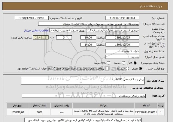 استعلام پیش بند اتاق عمل 6000عدد