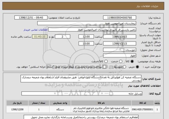 استعلام دستگاه تصفیه کن هواپرتابل به تعداد2دستگاه ازنوع ایرانی  طبق مشخصات فرم استعلام بهاء ضمیمه درمدارک پیوستی 