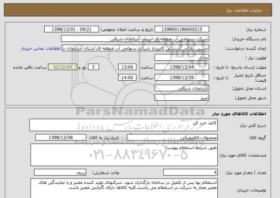 استعلام کاغذ خرد کن