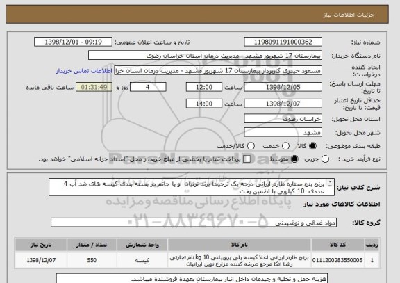 استعلام برنج پنج ستاره طارم ایرانی درجه یک ترجیحا برند ترنیان  و یا حاتم در بسته بندی کیسه های ضد آب 4 عددی  10 کیلویی با تضمین پخت 
