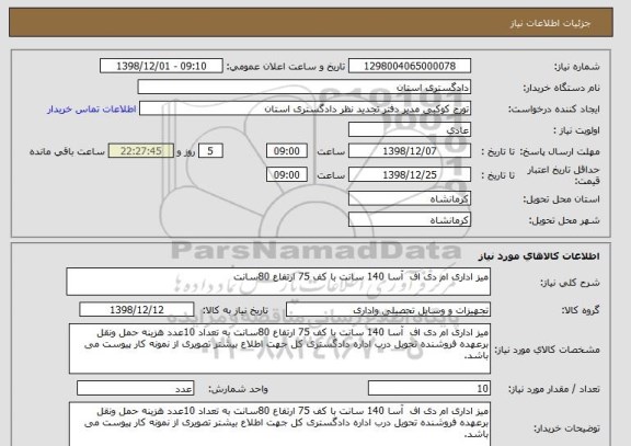 استعلام میز اداری ام دی اف  آسا 140 سانت با کف 75 ارتفاع 80سانت