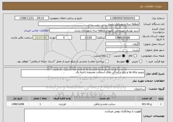 استعلام ترمیم چاله ها و رفع ترکیدگی های آسفالت محدوده ناحیه یک