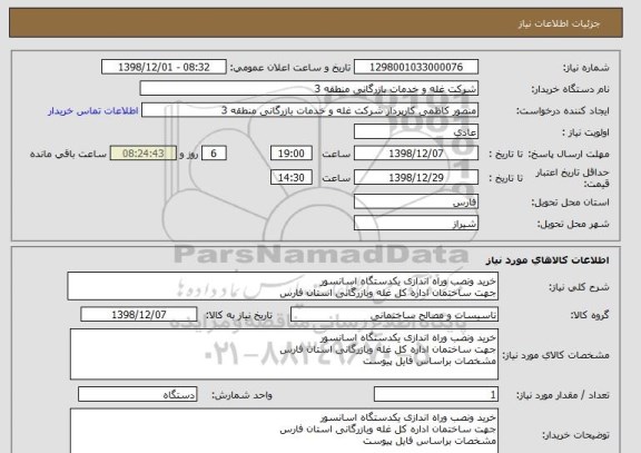 استعلام خرید ونصب وراه اندازی یکدستگاه اسانسور
جهت ساختمان اداره کل غله وبازرگانی استان فارس