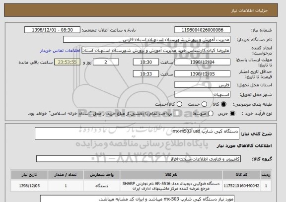 استعلام دستگاه کپی شارپ mx-m503 usd