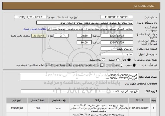 استعلام 1-زیرانداز90*60بنلا 3000عدد
2-زیرانداز170*70بنلا3000عدد