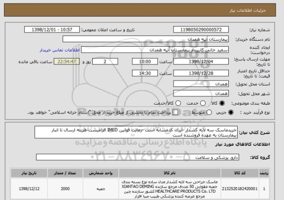 استعلام خریدماسک سه لایه کشدار -ایران کدمشابه است -رعایت قوانین IMED الزامیست-هزینه ارسال تا انبار بیمارستان به عهده فروشنده است 