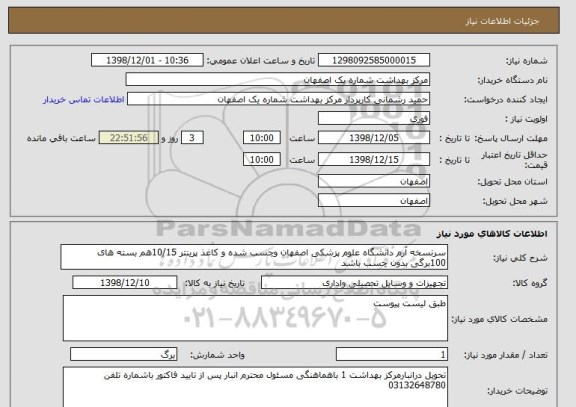 استعلام سرنسخه آرم دانشگاه علوم پزشکی اصفهان وچسب شده و کاغذ پرینتر 10/15هم بسته های 100برگی بدون چسب باشد