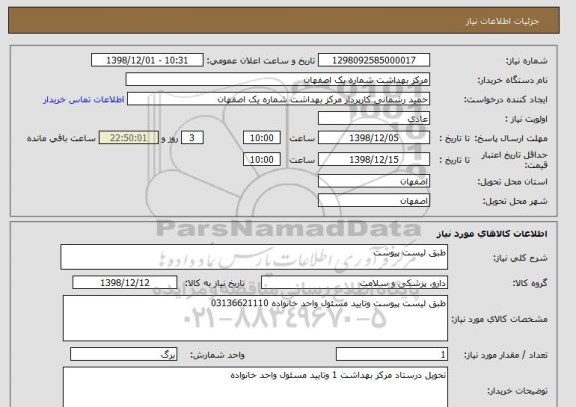 استعلام طبق لیست پیوست 