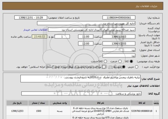 استعلام نیازبه باطری زیمنس وباتاریخ مصرف  سال2020به شرح لیست پیوست